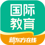 「新东方在线」出国留学-托福_雅思_SAT_GRE留学英语培训