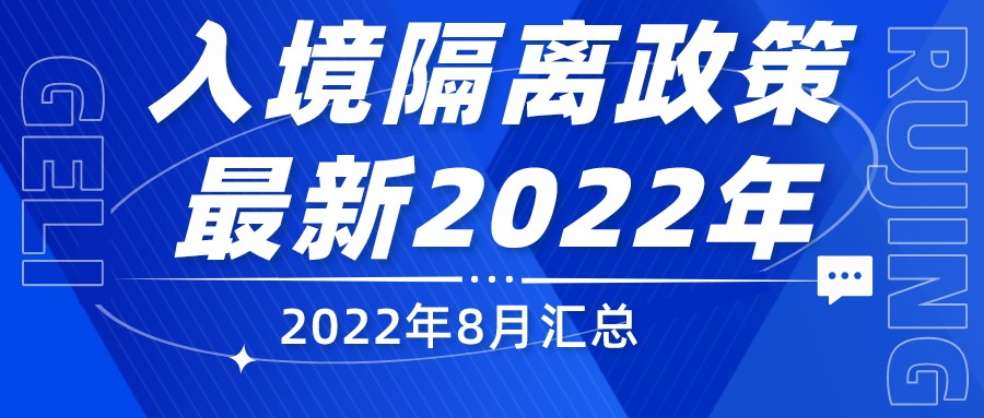 入境隔离政策最新2022