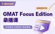 GMAT Focus Edition录播课（旗舰版，海外版）